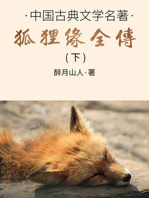 cover image of 狐狸缘全传（下）